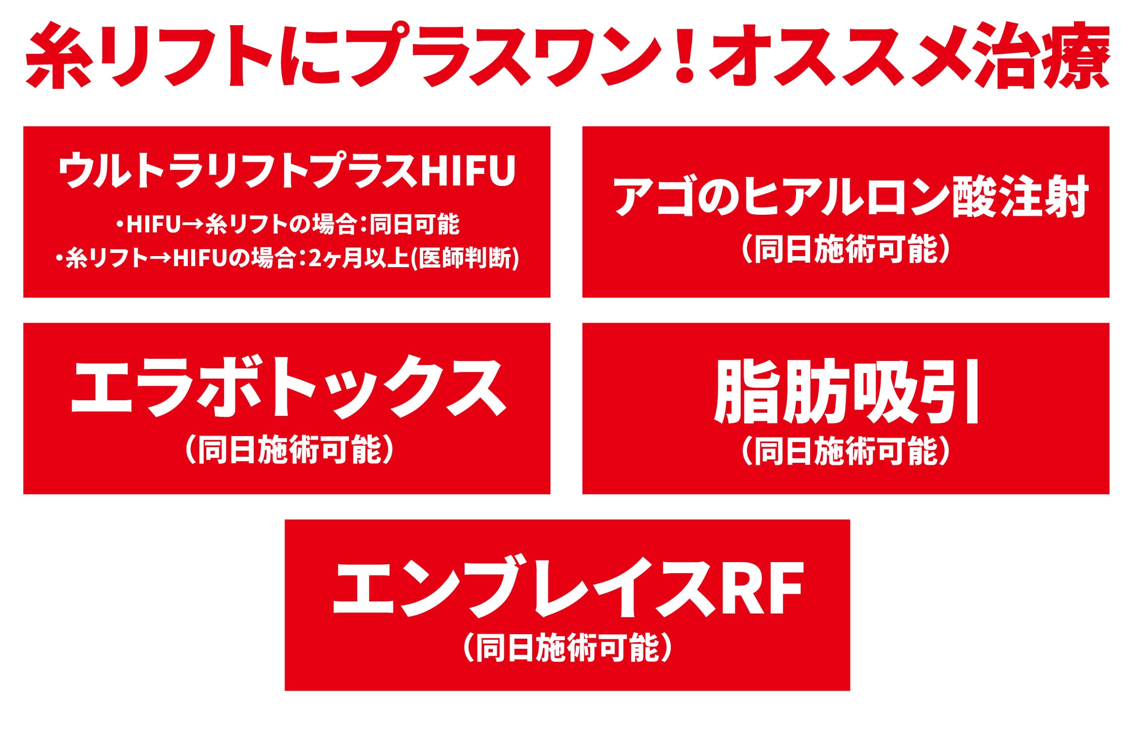 糸リフトにプラスワン！オススメ治療はこちら