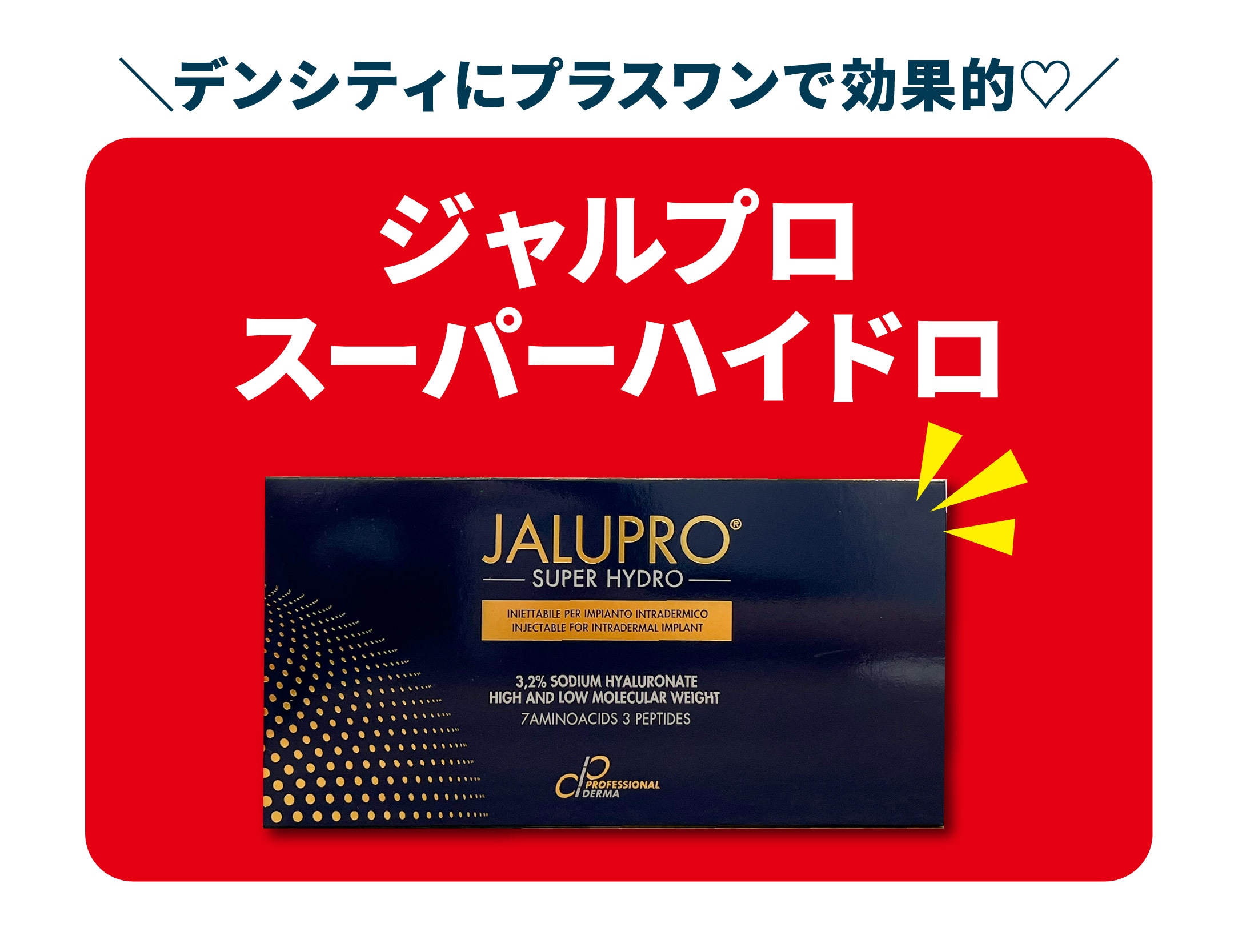 【肌の土台から根本的に改善！次世代の肌育製剤】<br />
ジャルプロスーパーハイドロ