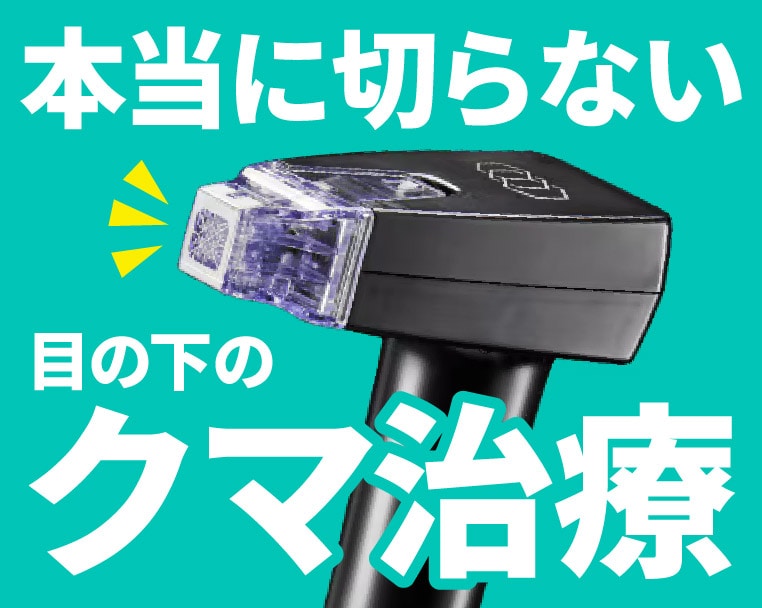 静岡で本当に目の下を切らずにクマ取り治療するなら湘南美容クリニック静岡院へ!新治療【モフィウス8】導入開始!