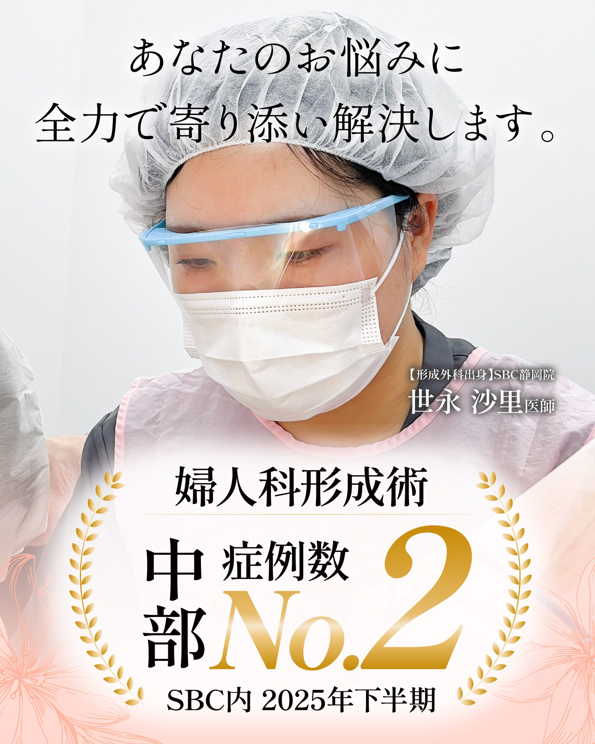 静岡で女性特有のデリケートゾーンのお悩みを解説するならSBC静岡院 世永 沙里医師にお任せください！