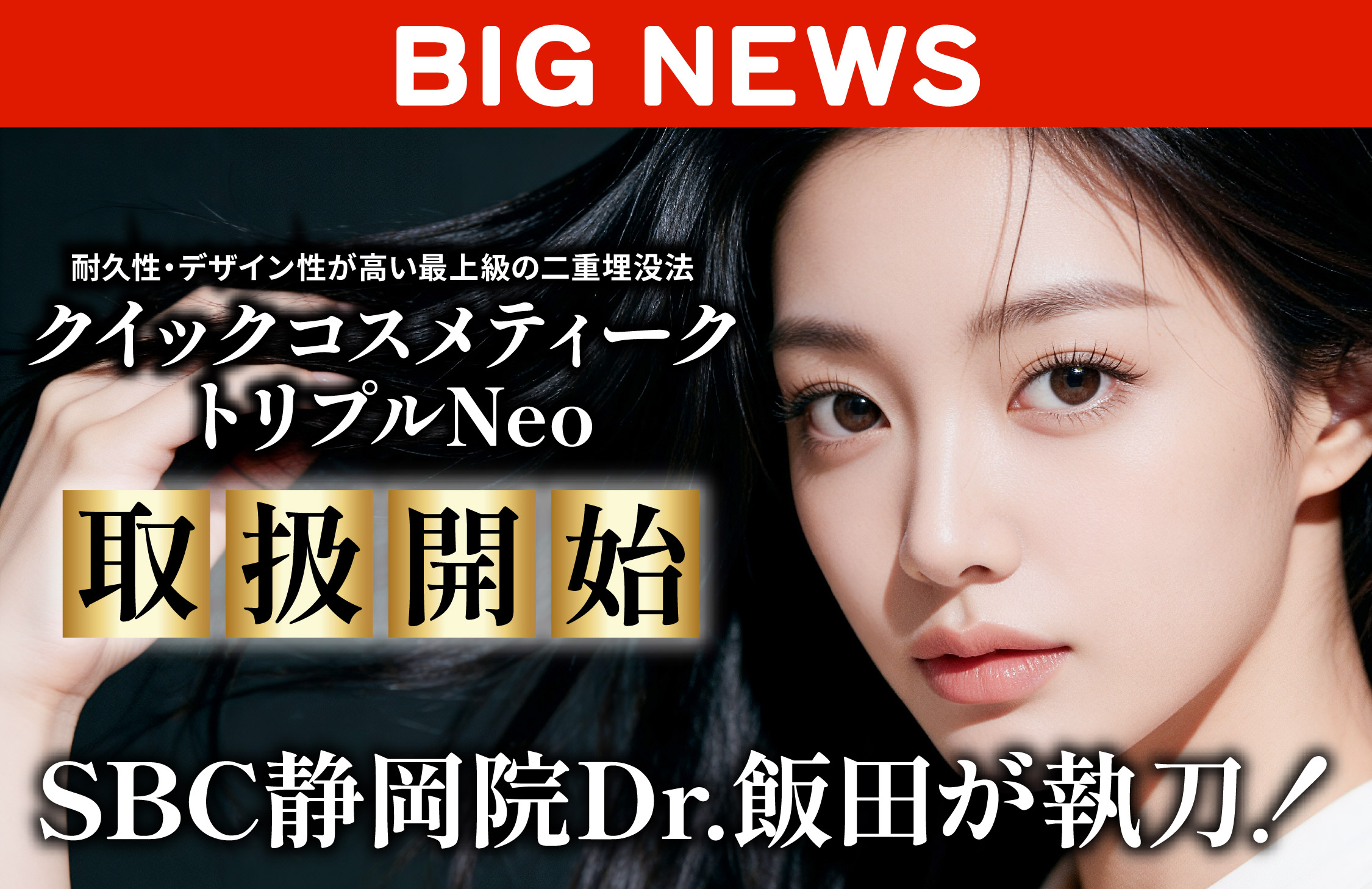 ついに取り扱い開始🔥クイックコスメティーク・トリプルNeo