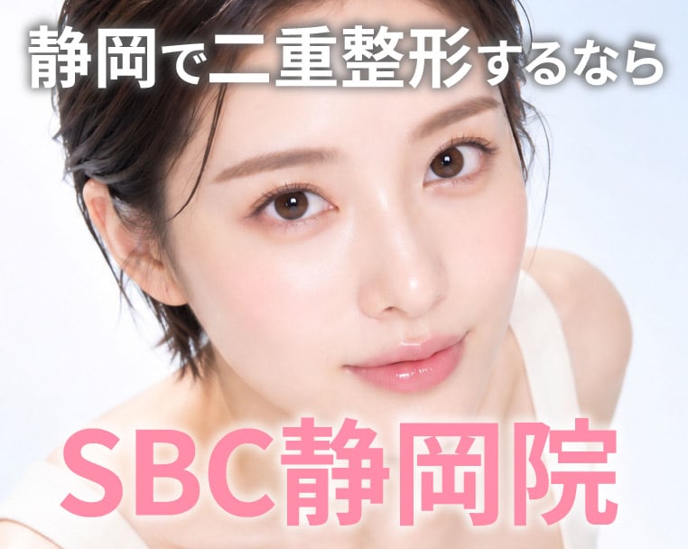 静岡駅近で二重整形・二重埋没法するなら湘南美容クリニック静岡院へ！目元整形の名医在籍✨