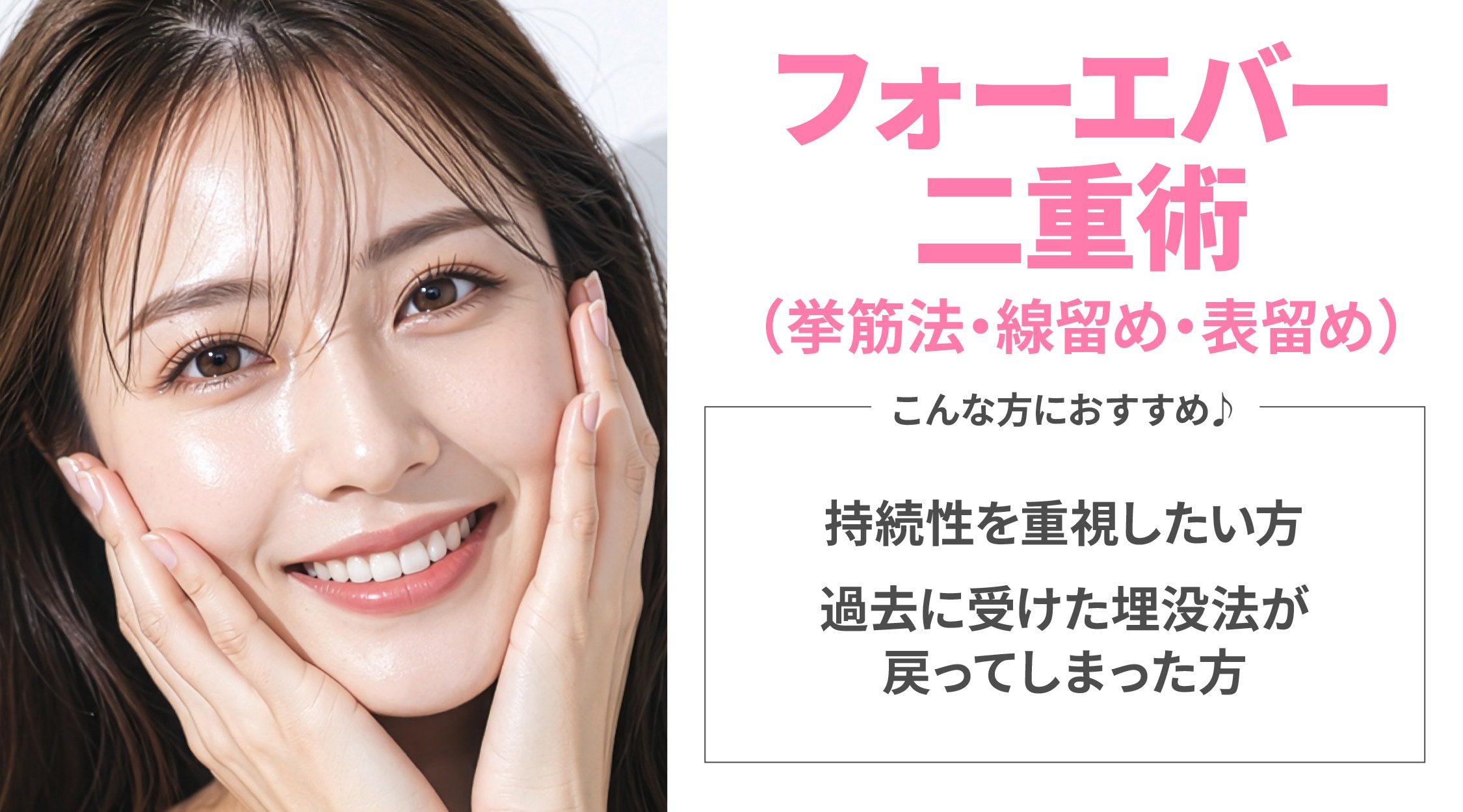 フォーエバー二重術