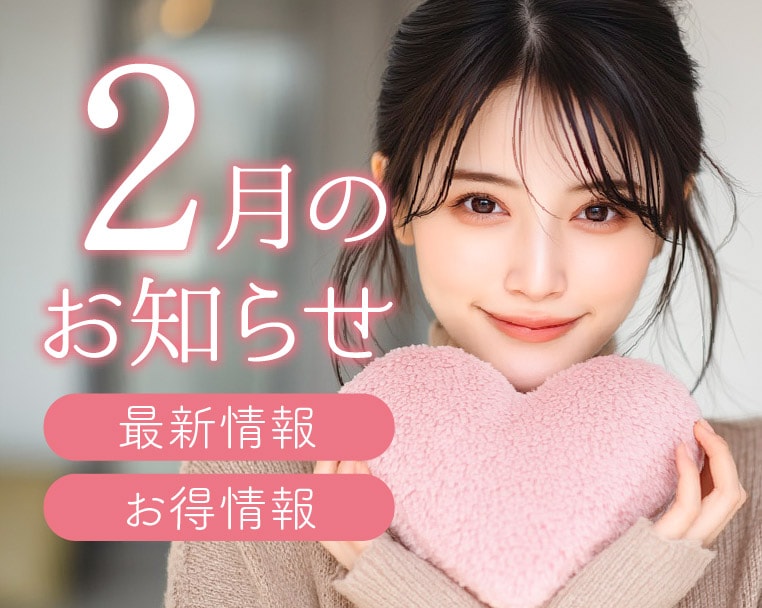 湘南美容クリニック静岡院からの2月のお得＆最新情報のお知らせ✨