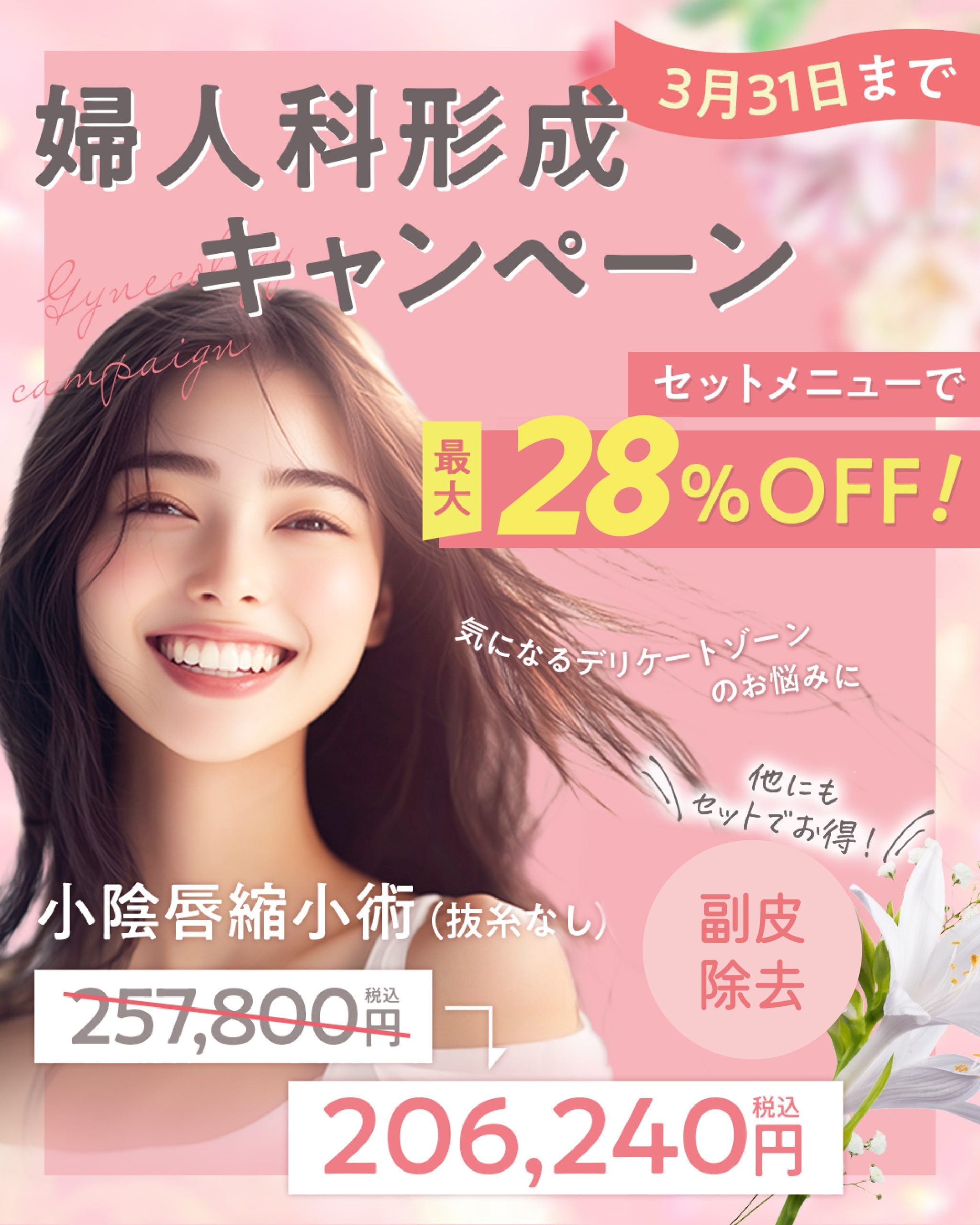 【抜糸なし】婦人科形成術がお得に受けられるキャンペーン開始💗