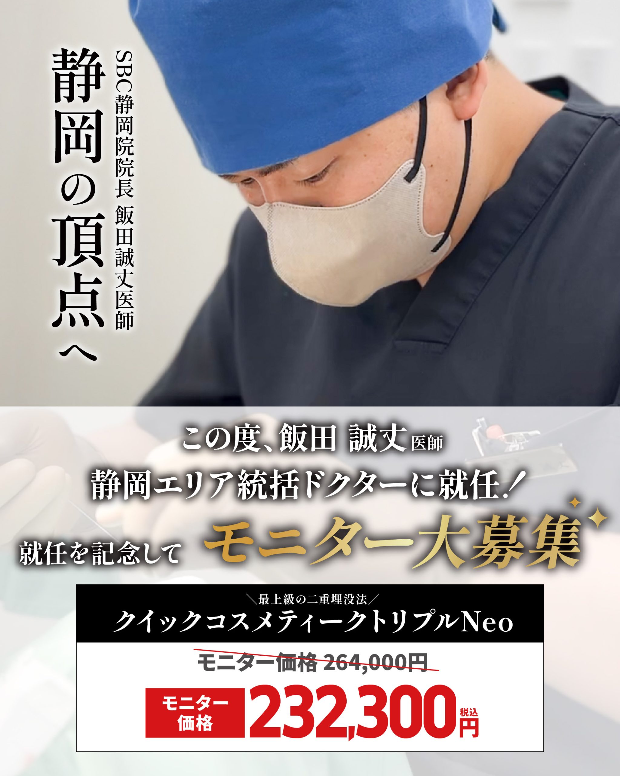 【この度、静岡の頂点へ】<br />
SBC静岡院院長 飯田誠丈医師が『静岡エリア統括ドクター』へ✨<br />
