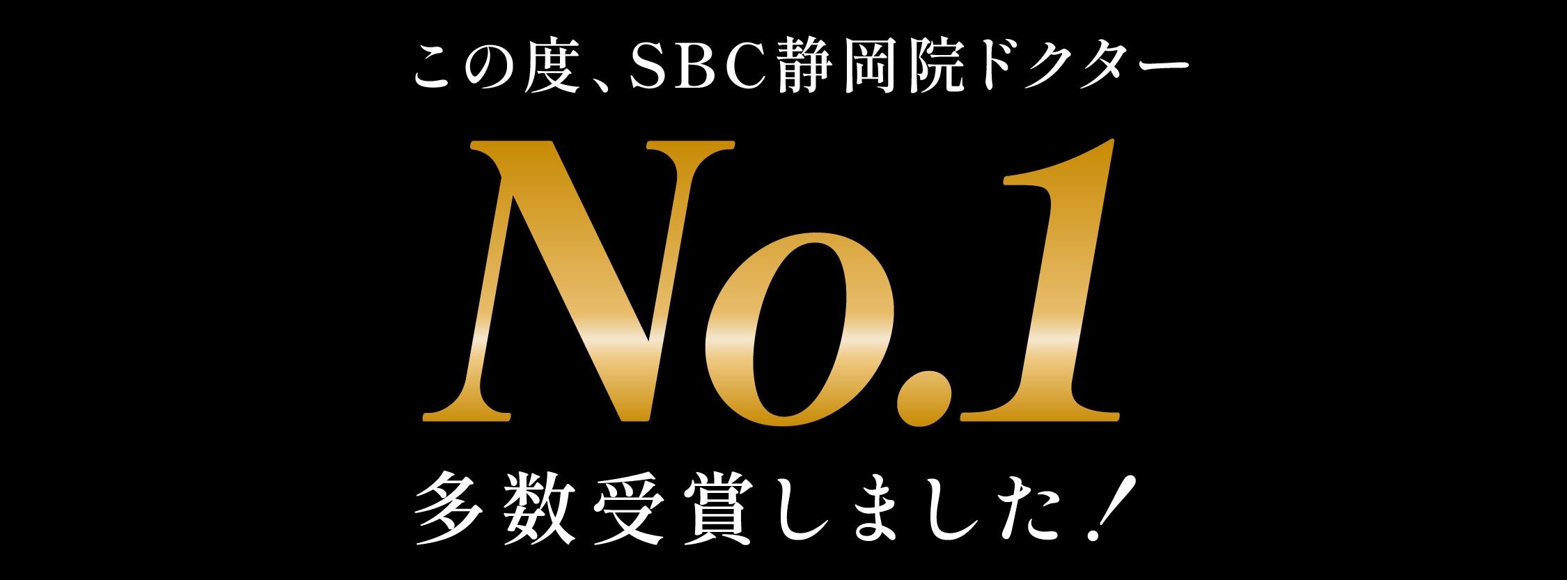 【症例数No.1】多数受賞✨