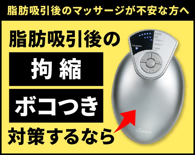 脂肪吸引後の拘縮、ボコつき対策するなら【キャビスパ プレステージ for Salon（家庭用美容機器）】✨