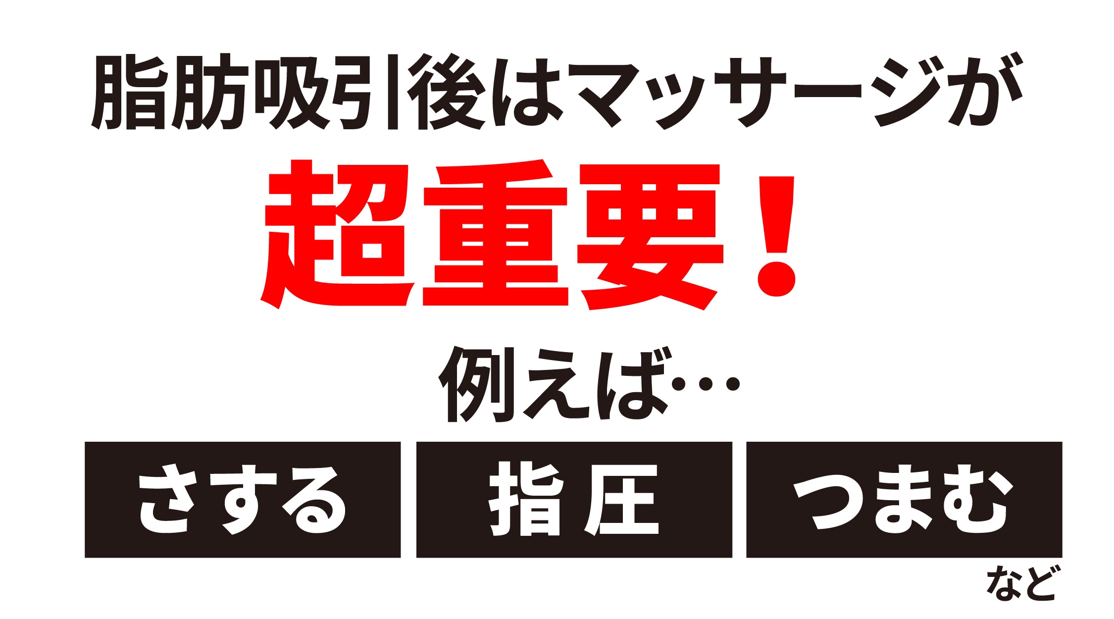 脂肪吸引後のマッサージは超重要‼️