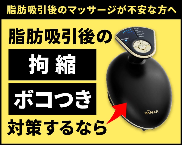 脂肪吸引後の拘縮、ボコつき対策するなら【キャビスパ プレステージ