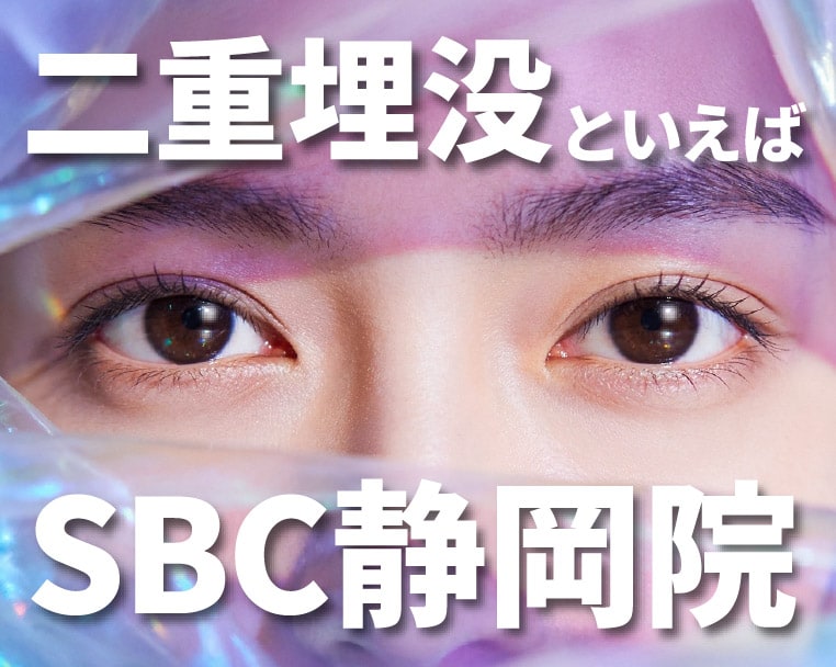 【静岡駅近】静岡市で二重埋没法・二重整形といえば湘南美容クリニック静岡院！二重整形の名医である飯田 誠丈医師にお任せください✨