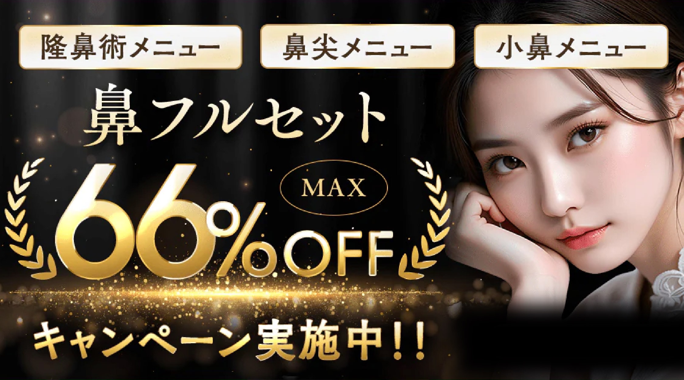 【4月15日まで】最大66%OFF🔥<br />
鼻フルセット「ライトプラン」「スタンダードプラン」キャンペーン‼️