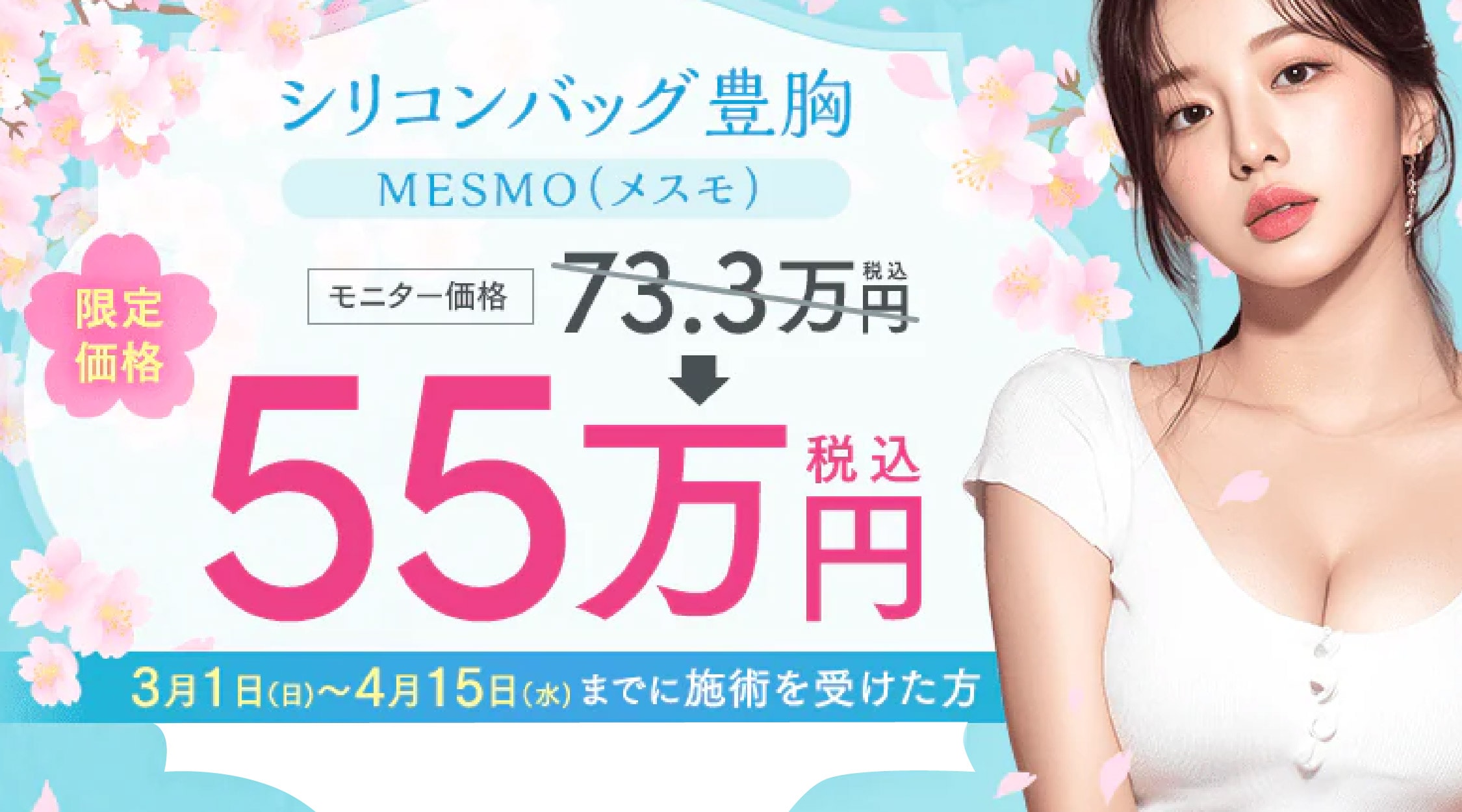 【残りわずかで終了します！ご希望の方はお早めに🔥】<br />
豊胸インプラントバッグMESMO（メスモ）が<br />
約25%OFFで受けられます🌷