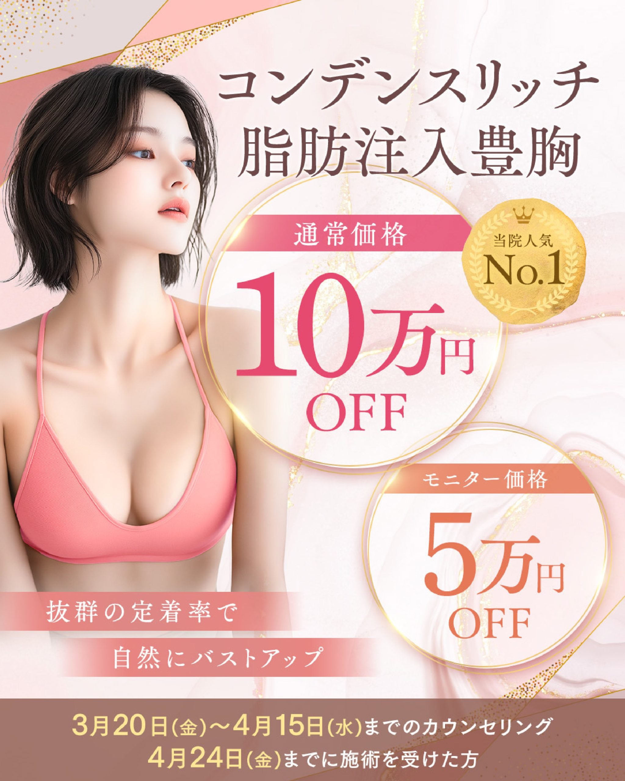 【残りわずかで終了します！ご希望の方はお早めに🔥】<br />
コンデンスリッチ脂肪注入豊胸がお得に受けられるキャンペーン実施中✨