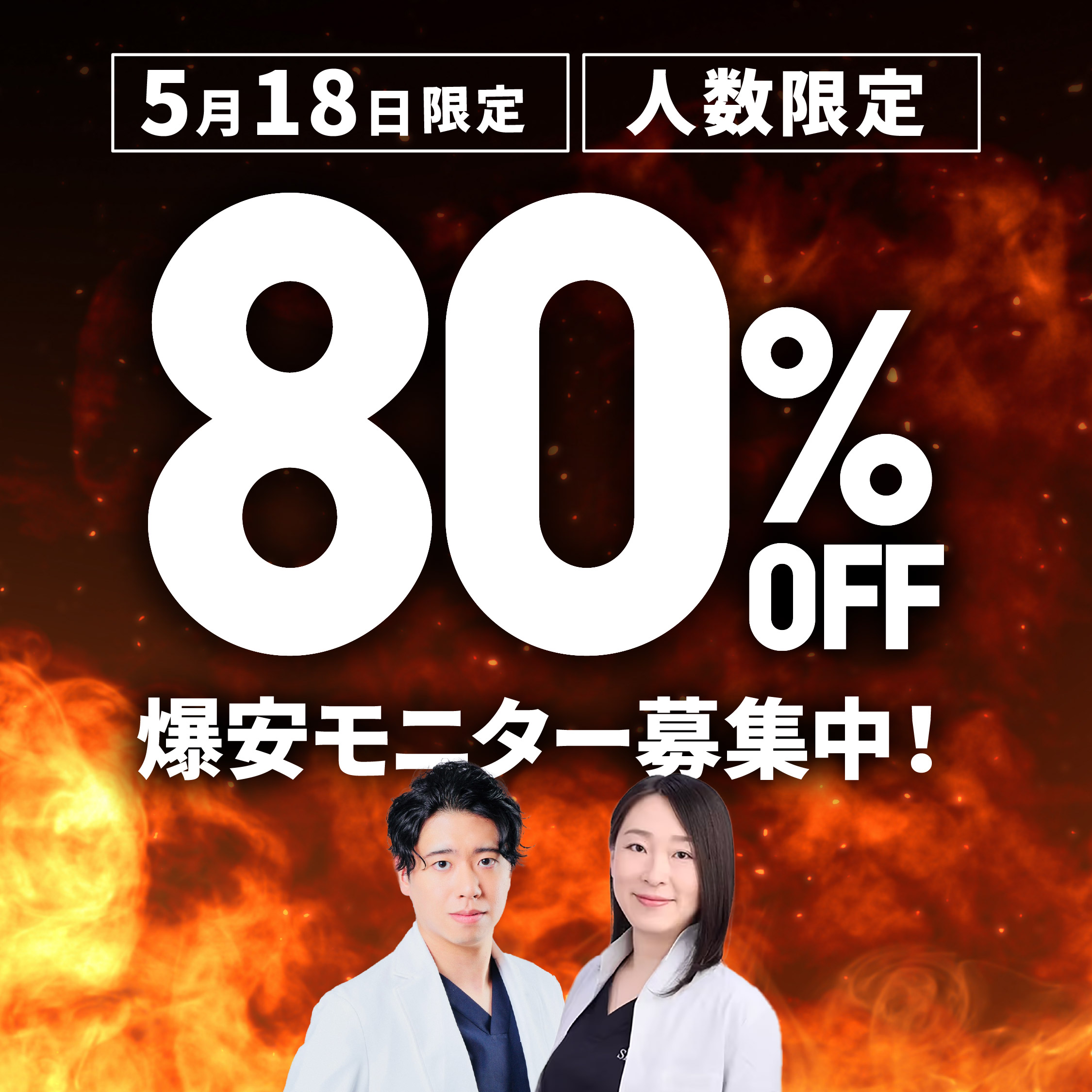 5/18限定！人数限定！爆安モニター募集開始🔥