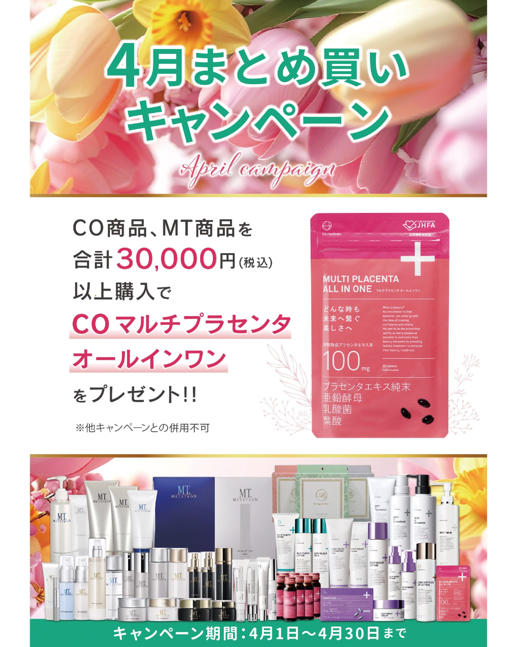 【4/1~4/30】4月の院内キャンペーン