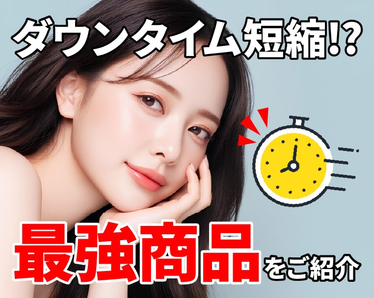 ダウンタイム軽減するならこの商品！美容皮膚科・外科を受ける方必見！施術後の内出血や腫れケアなら湘南美容クリニック静岡院🌟