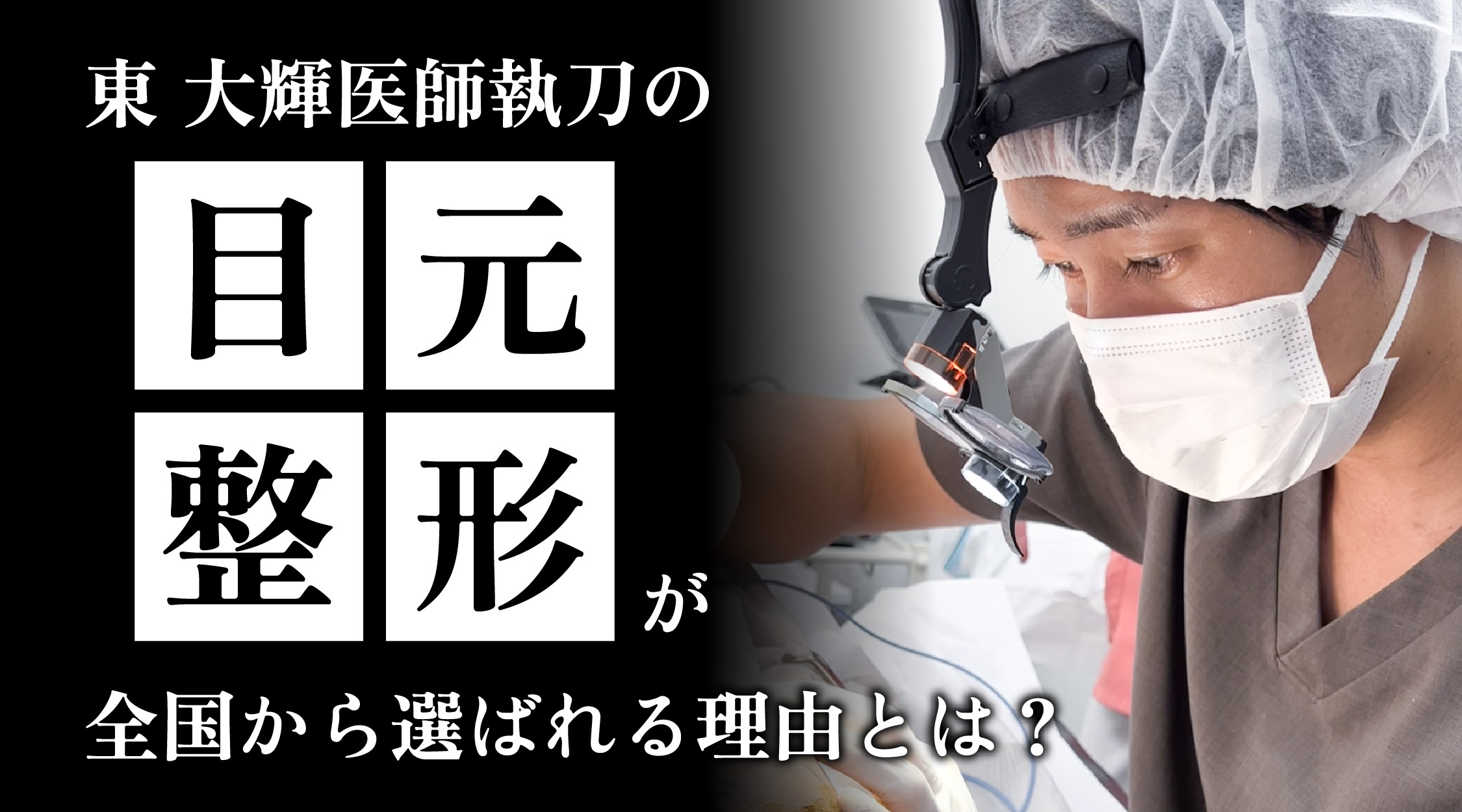 全国から東先生が選ばれる理由とは？