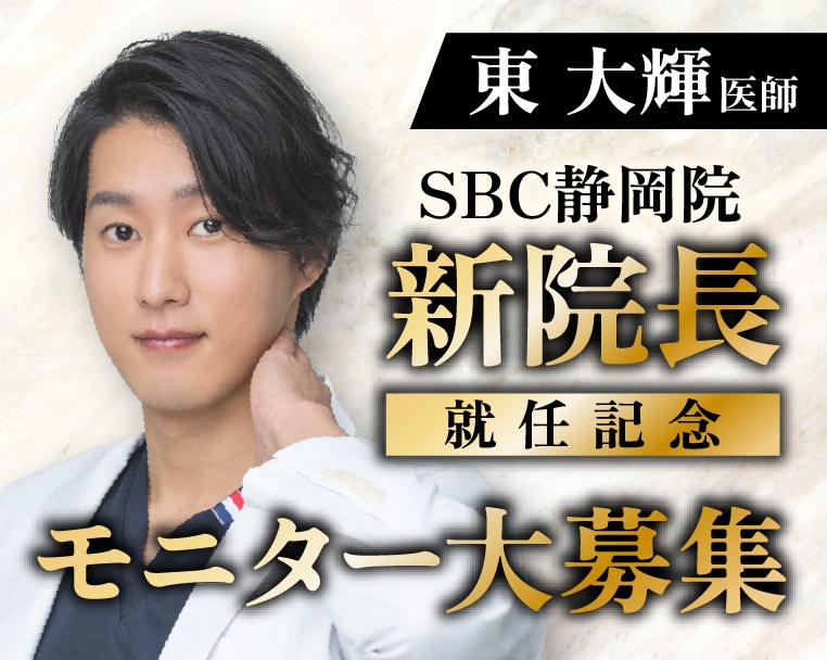 湘南美容クリニック静岡院 新院長【東 大輝】医師👑の就任を記念してモニター大募集🔥二重埋没やクマ取り、眉下切開、糸リフト、目元の若返り術など募集中✨
