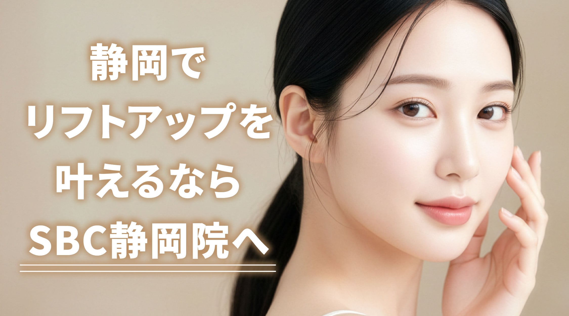 SBC静岡院は、美容皮膚科施術から美容外科施術まで<br />
様々なリフトアップ治療を取り揃えています⭕️