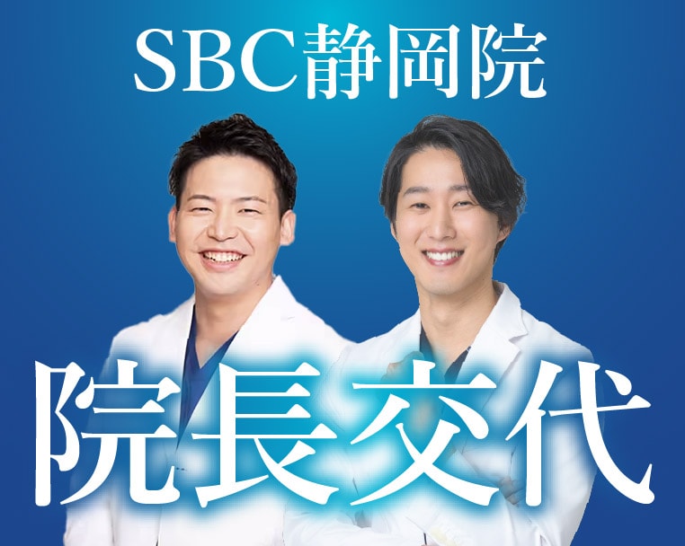 【湘南美容クリニック静岡院から大切なお知らせ】この度、SBC静岡院院長が交代します!