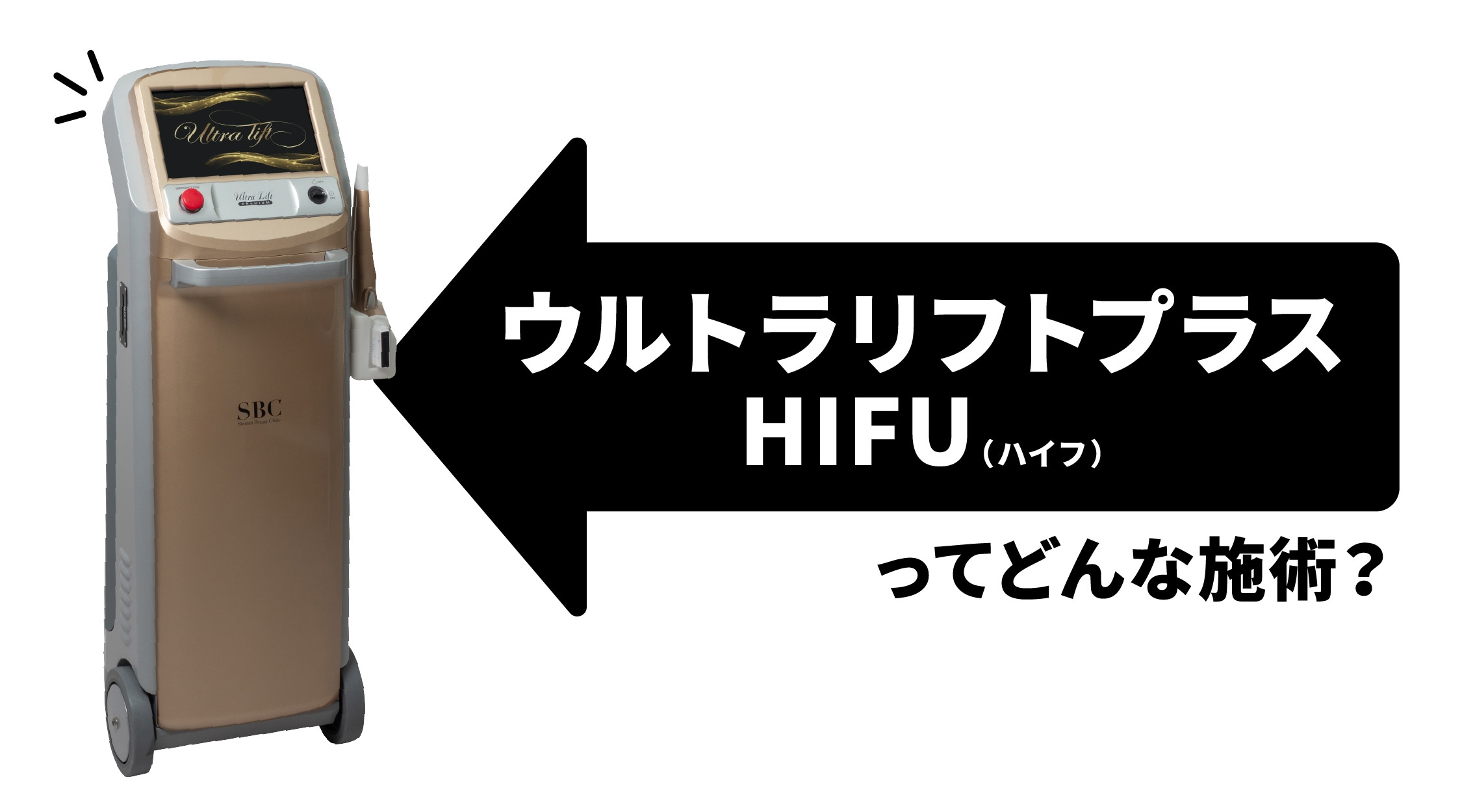 湘南美容クリニック静岡院で取り扱っている<br />
【ウルトラリフトプラスHIFU（ハイフ）】とは？