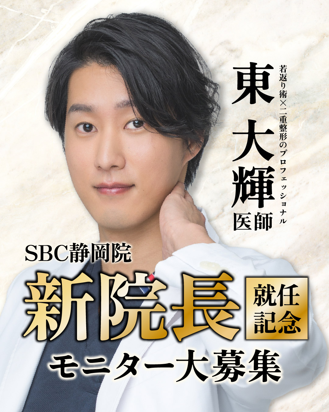 SBC静岡院新院長✨東 大輝（あずま だいき）医師就任を記念して…<br />
お得に受けられるモニター様大募集🉐🔥