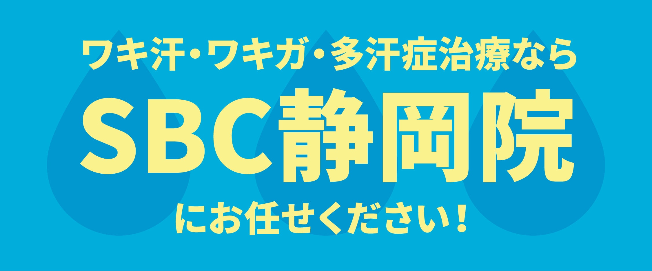 静岡でワキガ・多汗症治療を受けるならSBC静岡院へ🌟