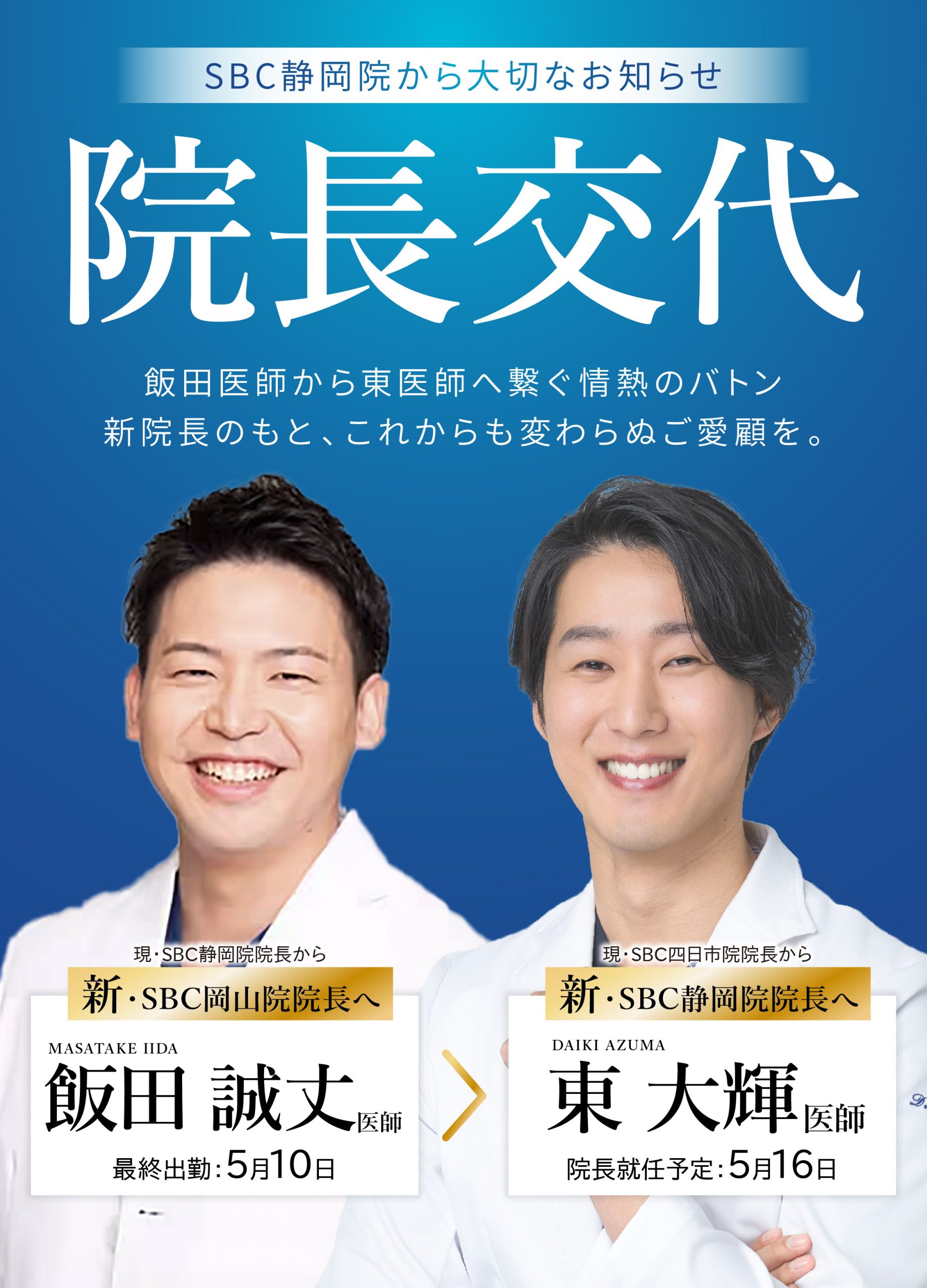 新院長は…東 大輝院長👑✨