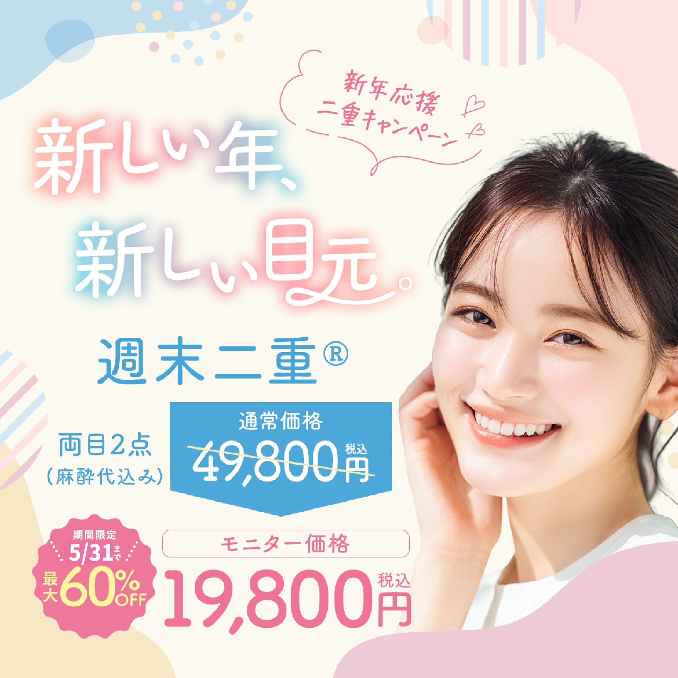 【今月末で終了します🔥】週末二重術をお得に受けられるキャンペーン✨