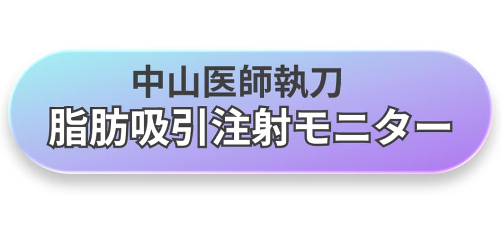 中山医師執刀 脂肪吸引注射モニター