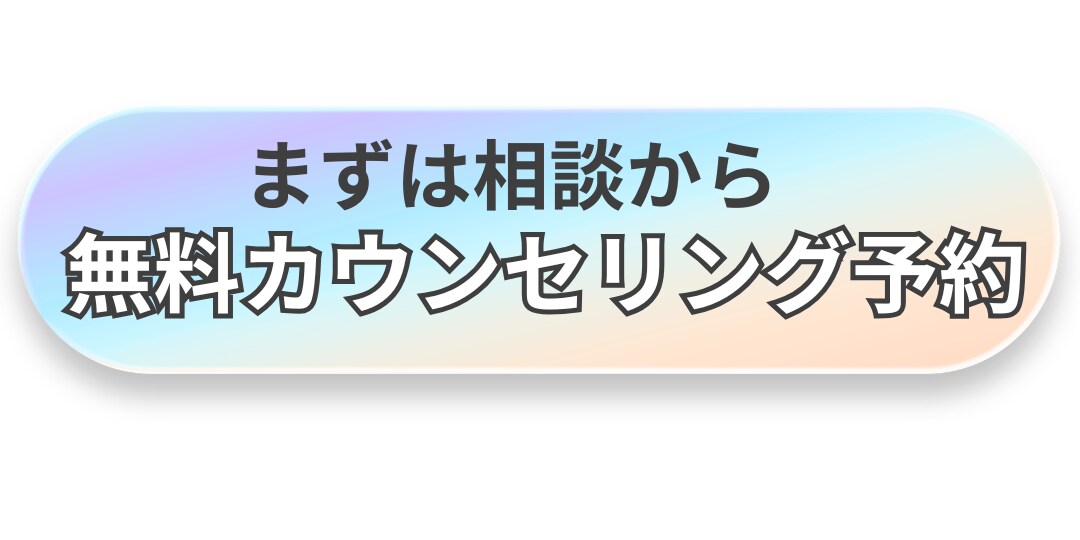 無料カウンセリング