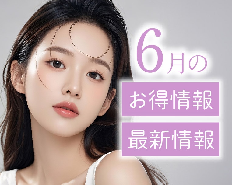 湘南美容クリニック静岡院からの6月のお得＆最新情報のお知らせ✨
