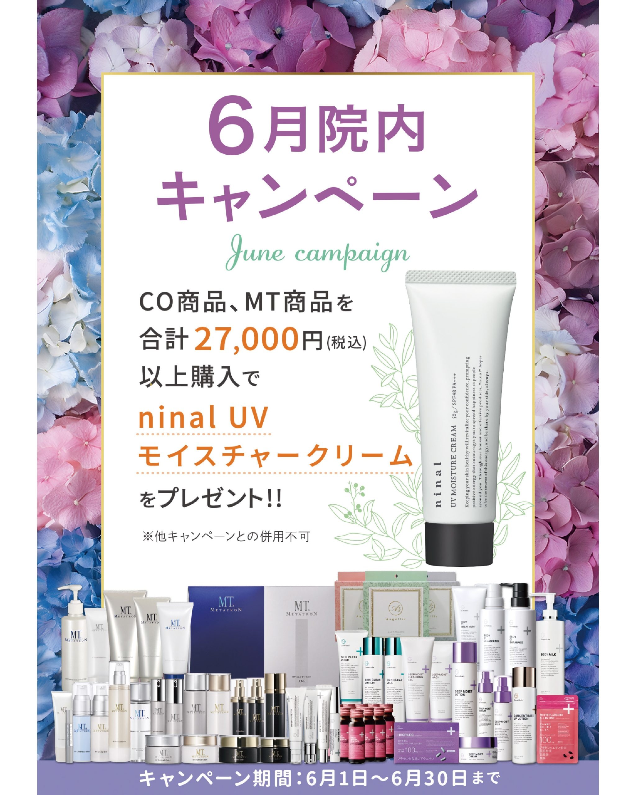 【6/1~6/30】6月の院内キャンペーン