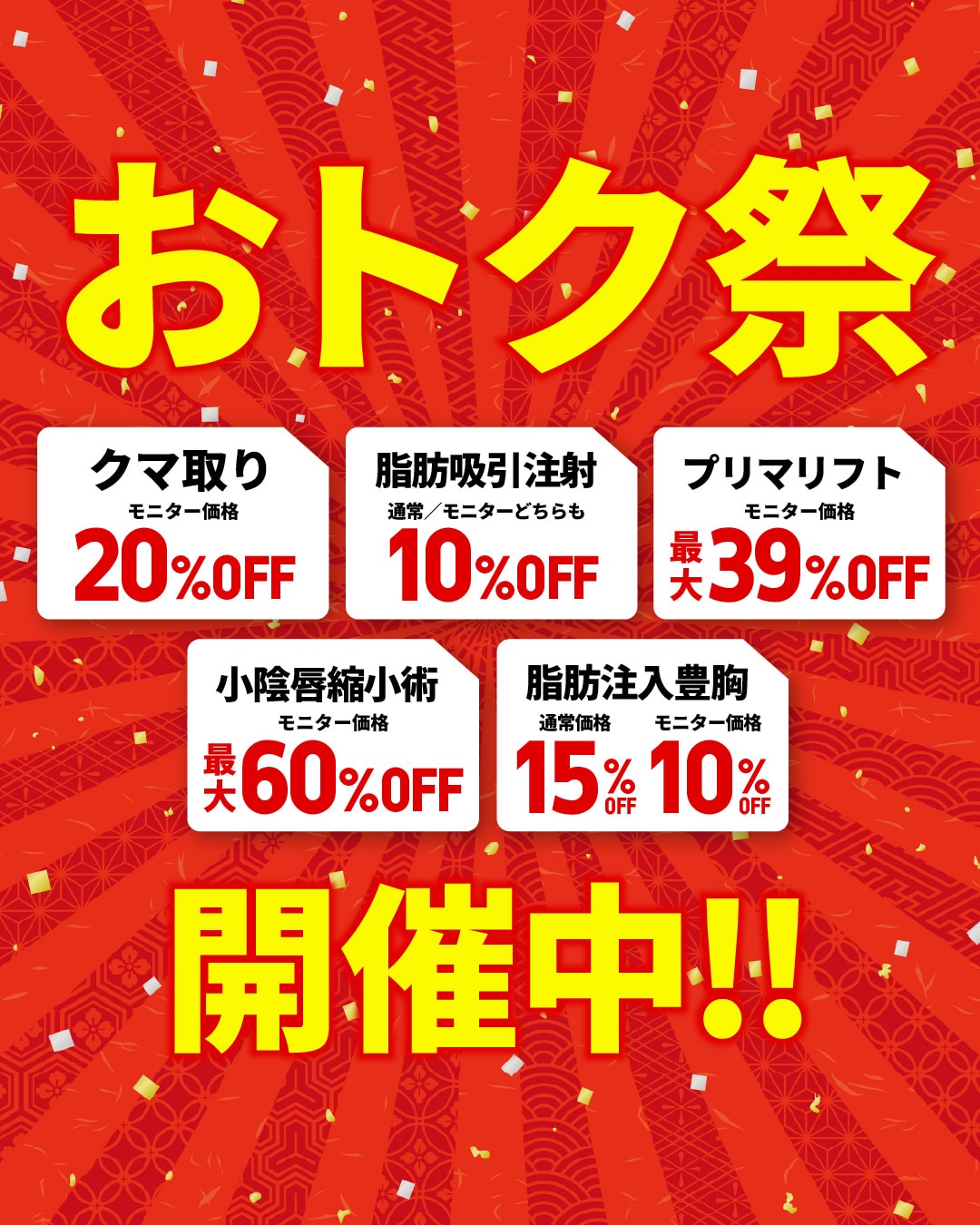 【MAX60%0FF】外科治療がお得に受けられる大チャンスです🔥