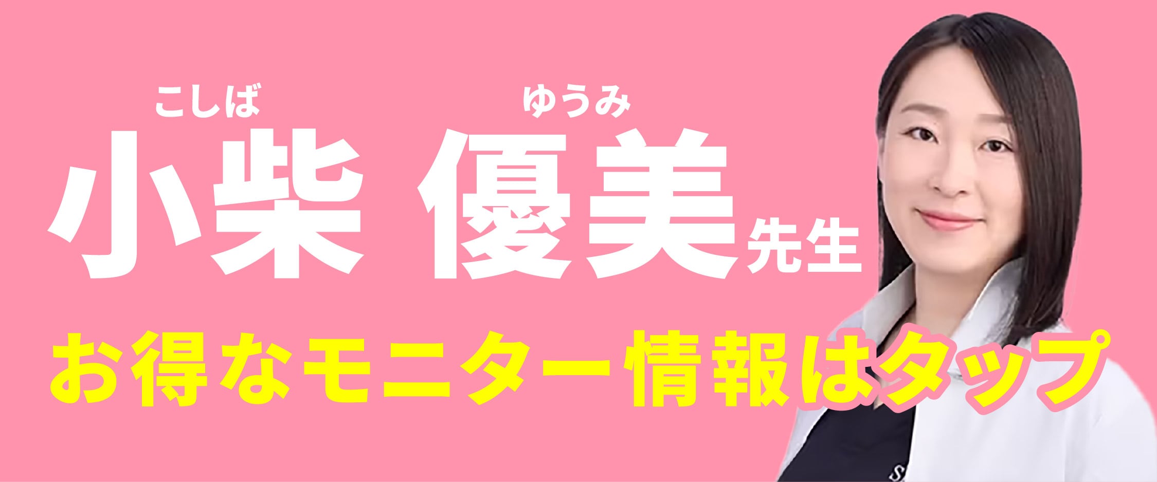 小柴医師のモニター募集