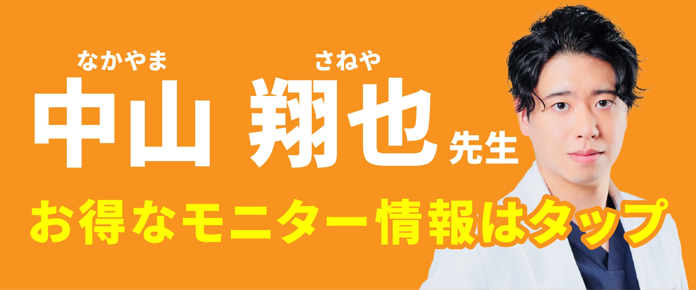 中山医師のモニター募集