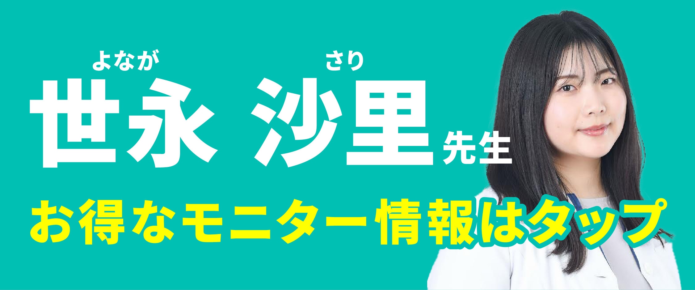 世永医師のモニター募集