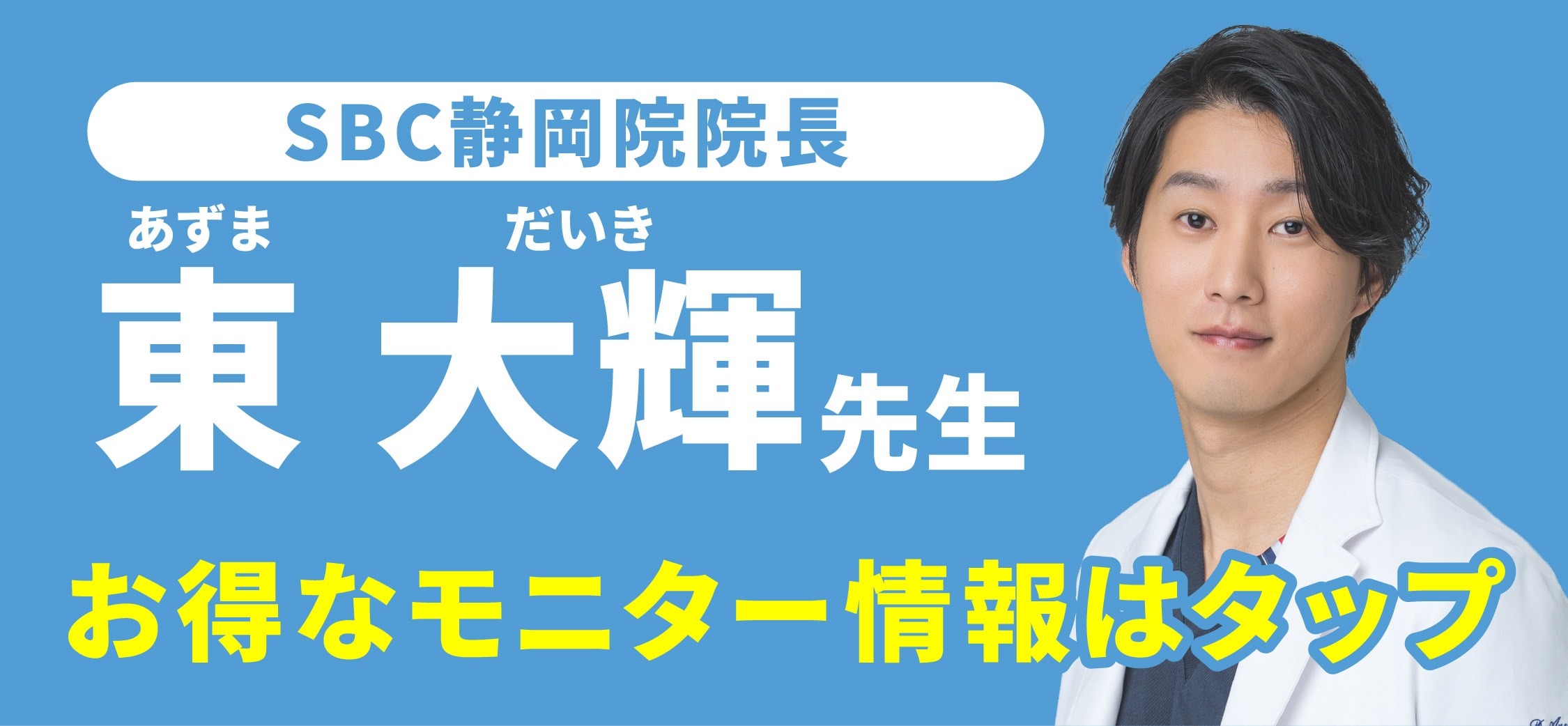 東医師のモニター募集