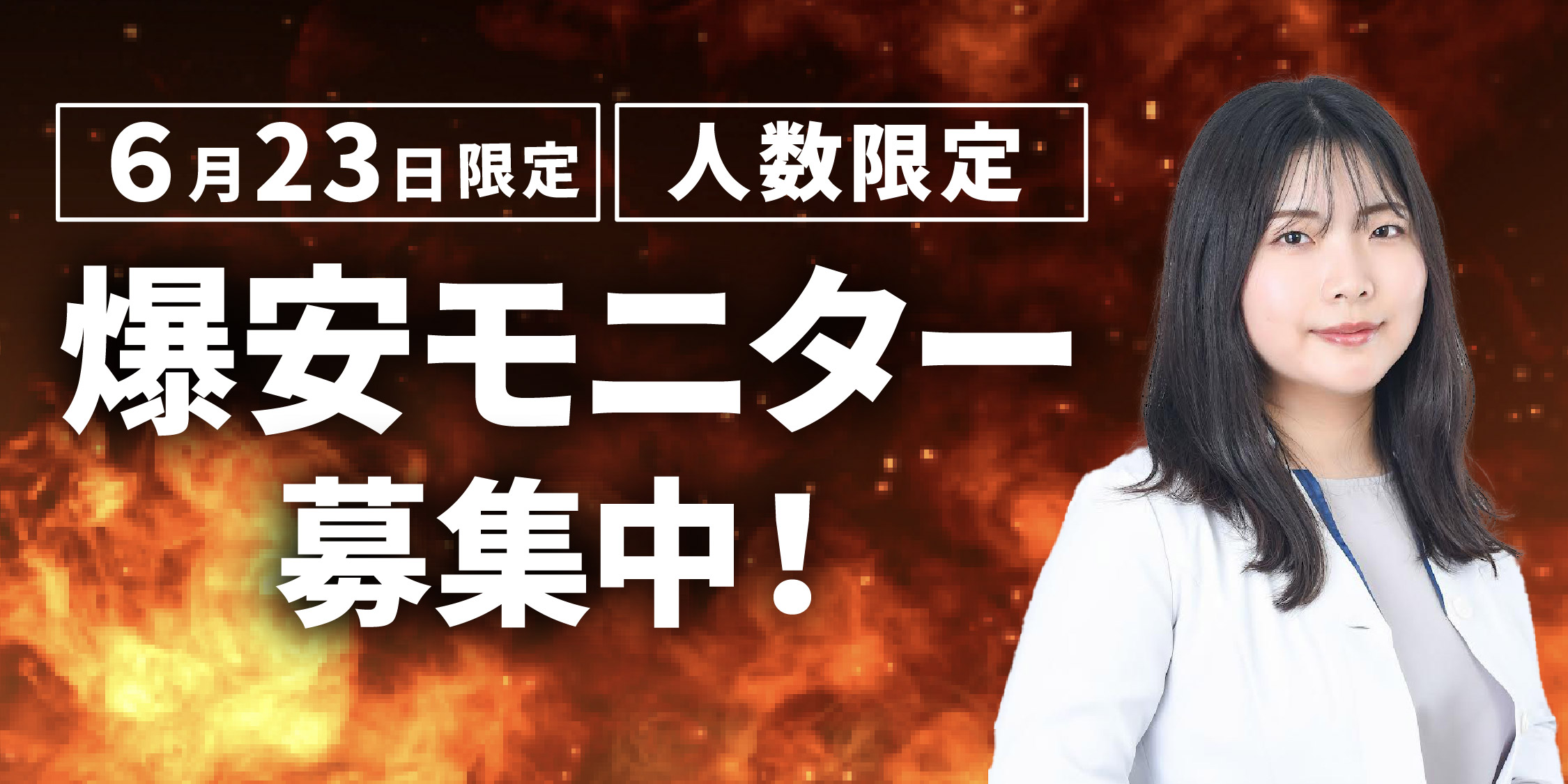 6/23限定！人数限定！爆安モニター募集開始🔥