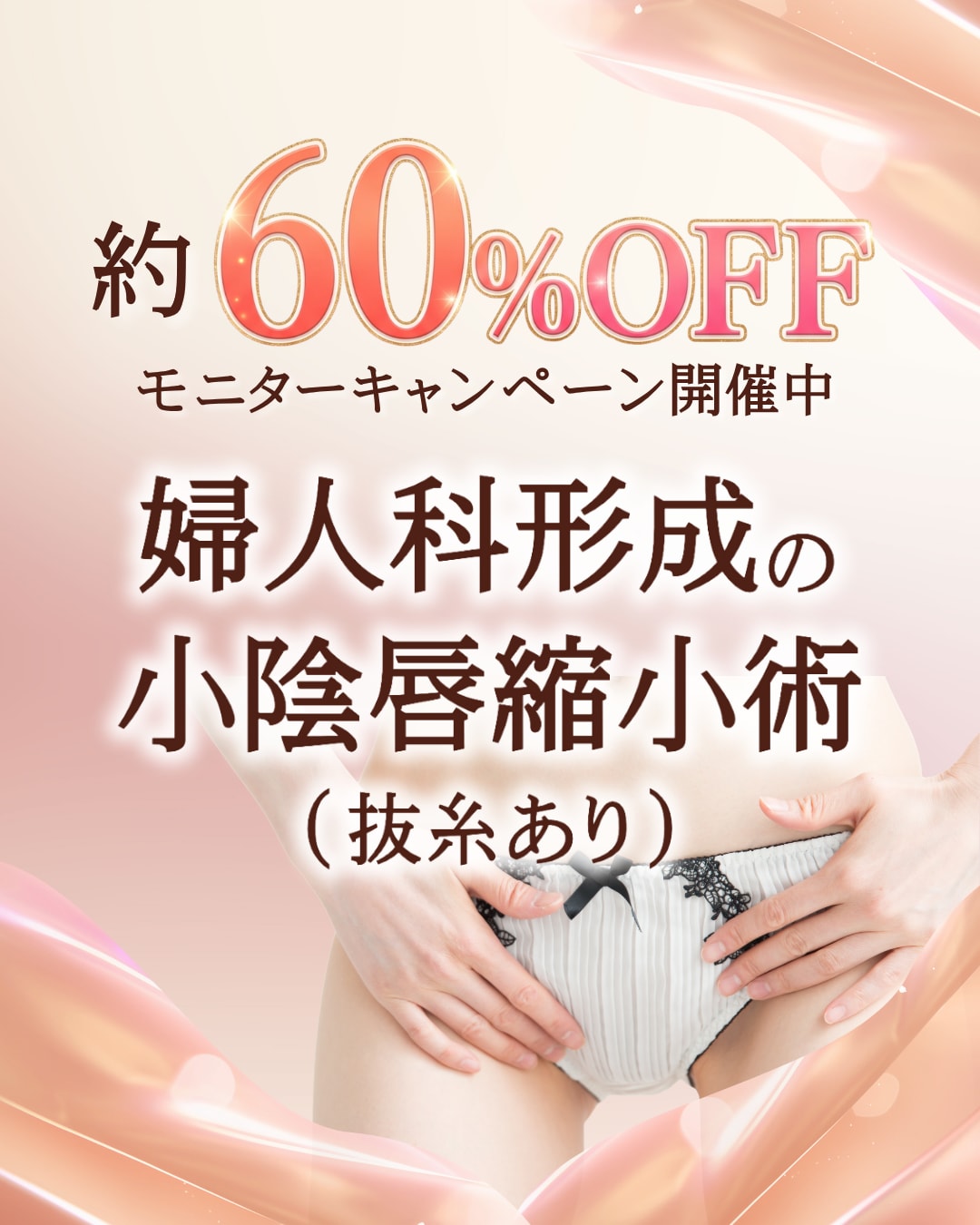 ⚠️終了間近⚠️【8/6まで】婦人科形成（小陰唇縮小術／抜糸あり）<br />
通常価格から最大約60％OFFモニターキャンペーン✨