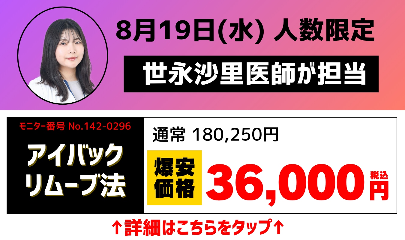 静岡院世永沙里医師アイバックリムーブモニター