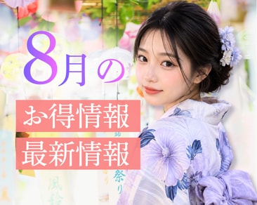 湘南美容クリニック静岡院からの8月のお得&最新情報のお知らせ🌻