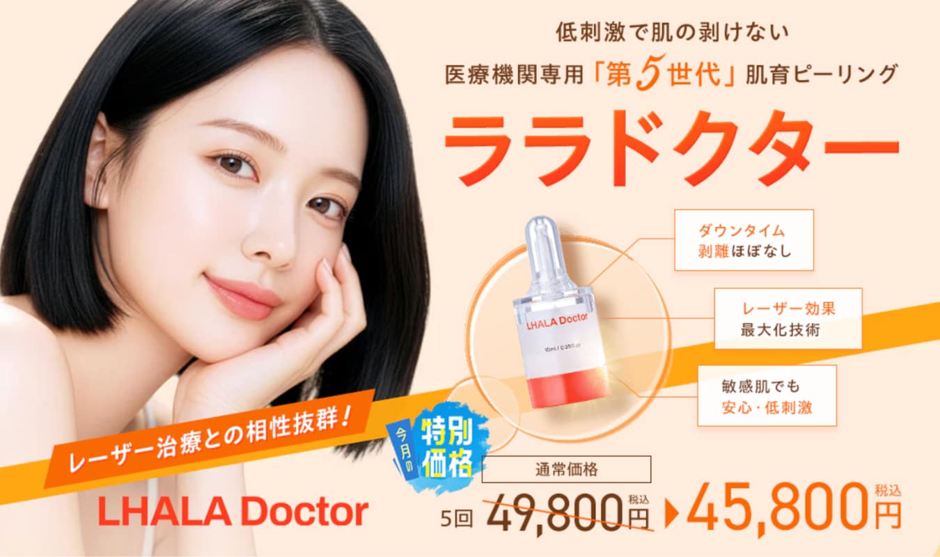 ✨新治療✨ララドクター
