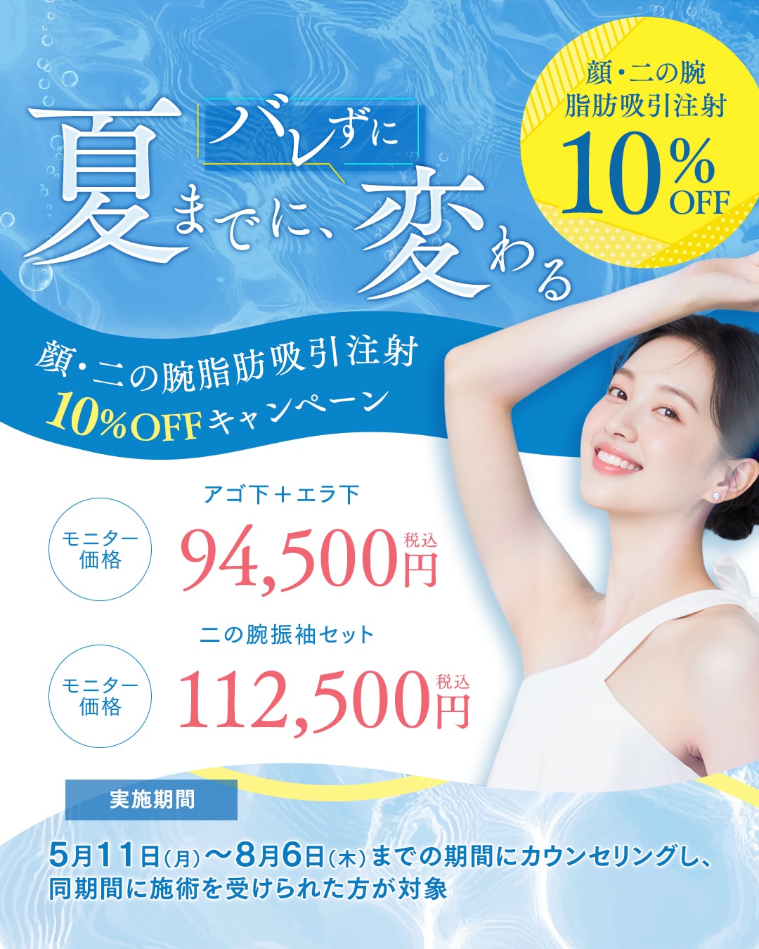 ⚠️終了間近⚠️【脂肪吸引注射】顔・二の腕 10%OFFキャンペーン✨
