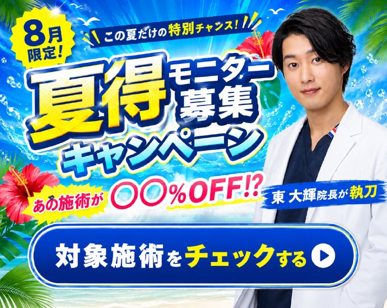 【8月限定】湘南美容クリニック静岡院院長 東 大輝医師が執刀🔥二重埋没・クマ取り・裏ハムラ・眉下切開・糸リフト・脂肪吸引・脂肪注入豊胸がお得に受けられるモニター大募集中🉐