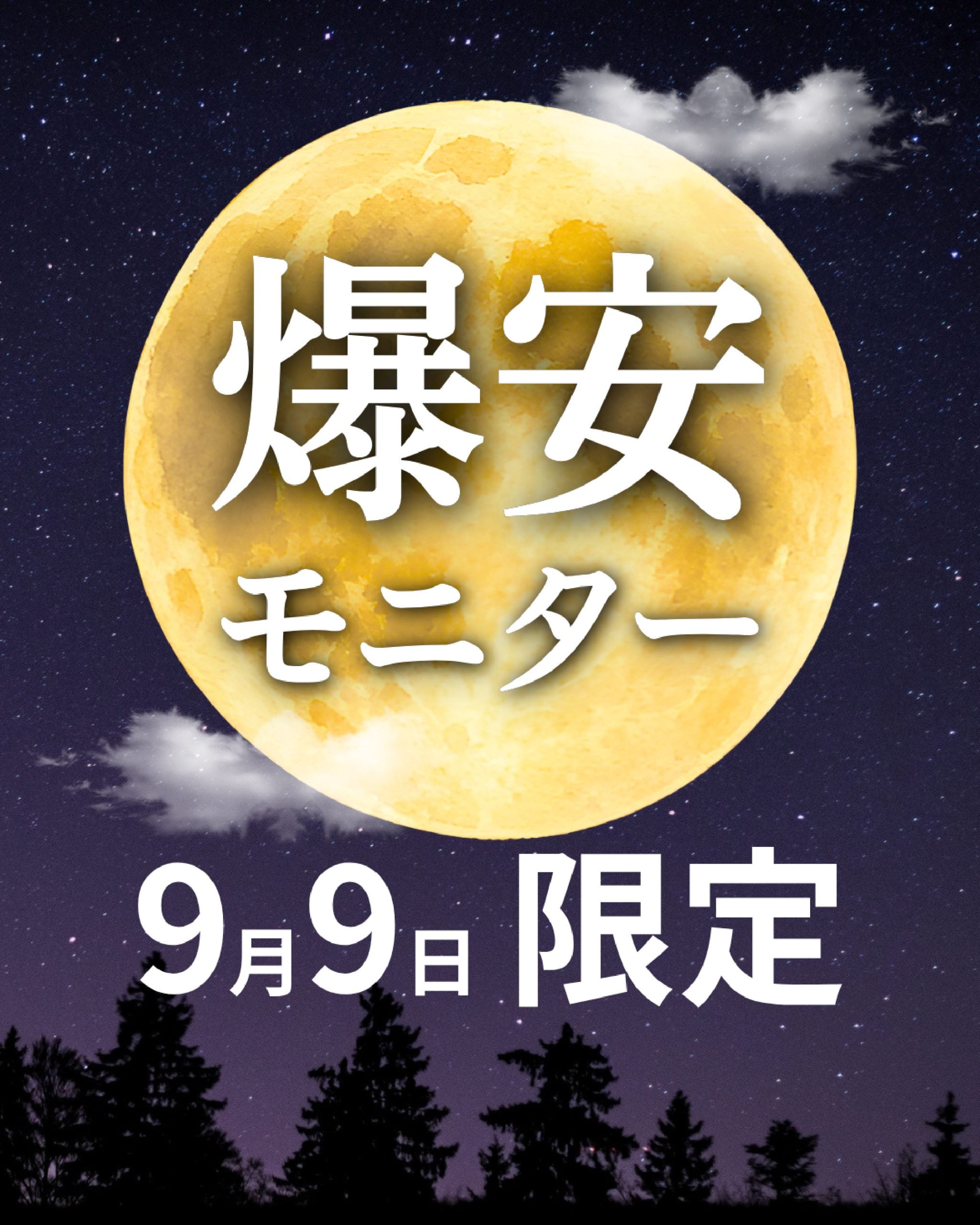 【最大80%OFF!?】<br />
9/9(水)限定！人数限定！爆安モニター募集開始🔥