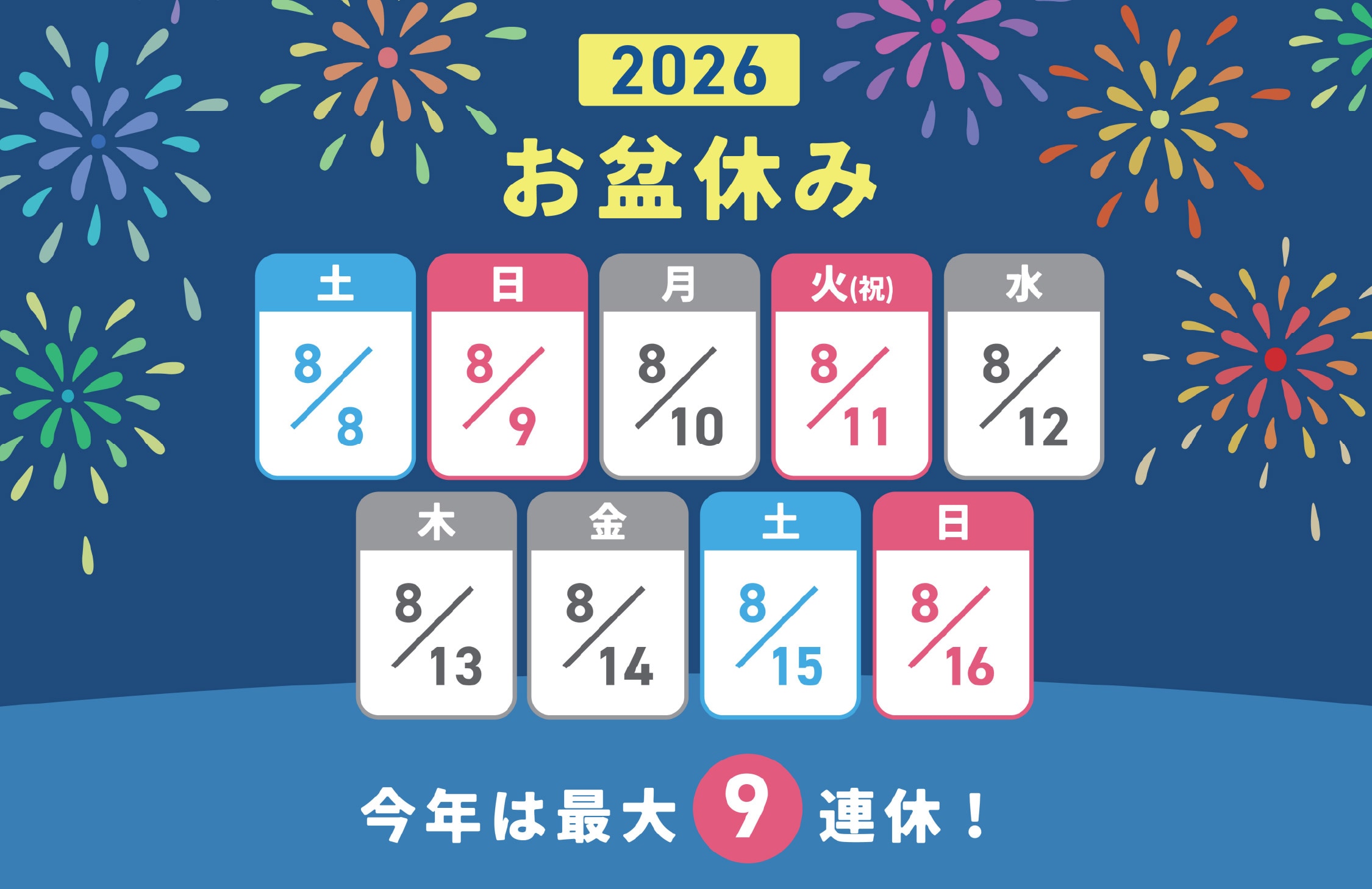 今年のお盆休みは最大9連休！