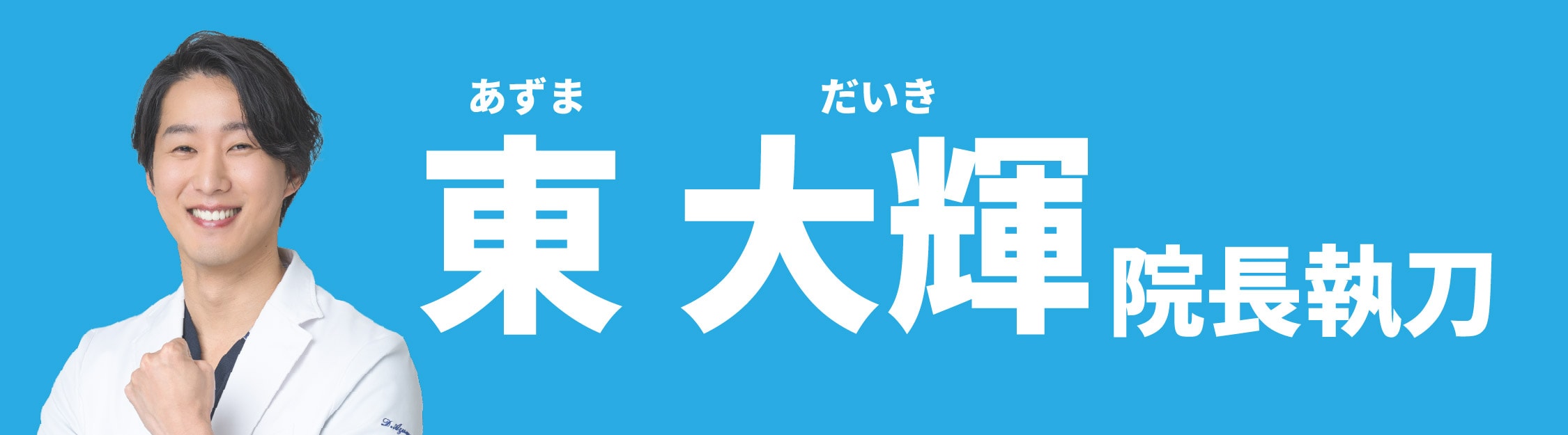 SBC静岡院院長 東 大輝医師✨