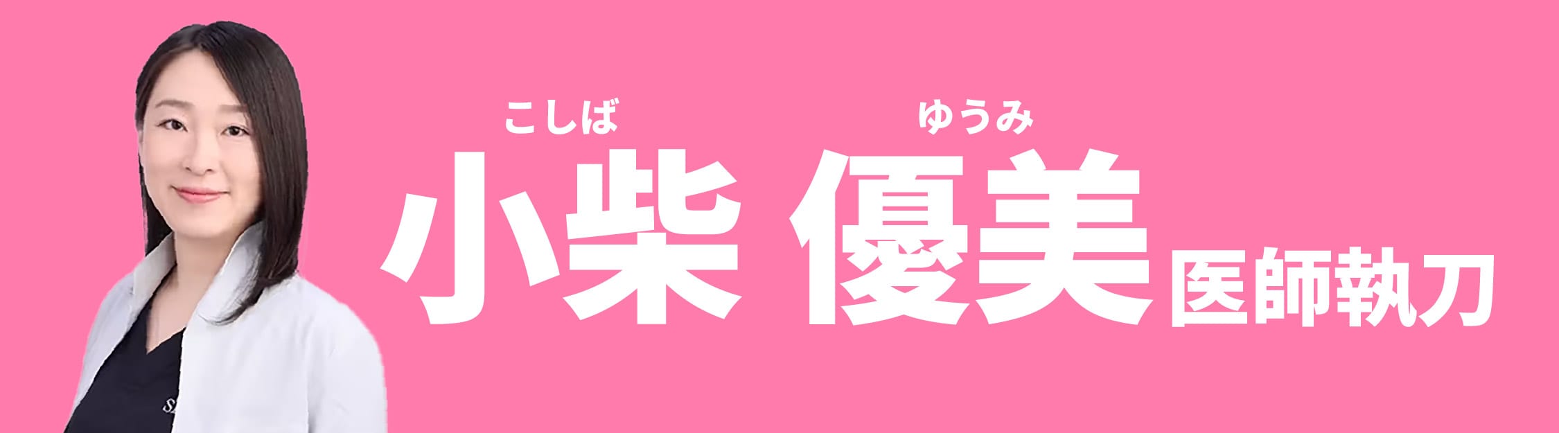 SBC静岡院 小柴 優美医師✨